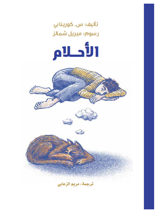 Cover of الأحلام